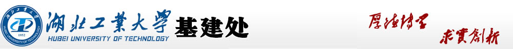 基建处(新)